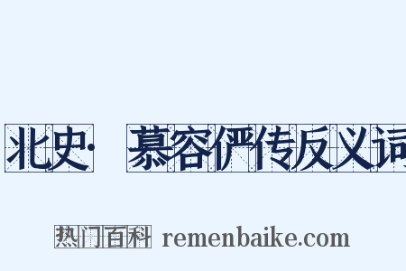 北史·慕容俨传反义词是什么意思的图片